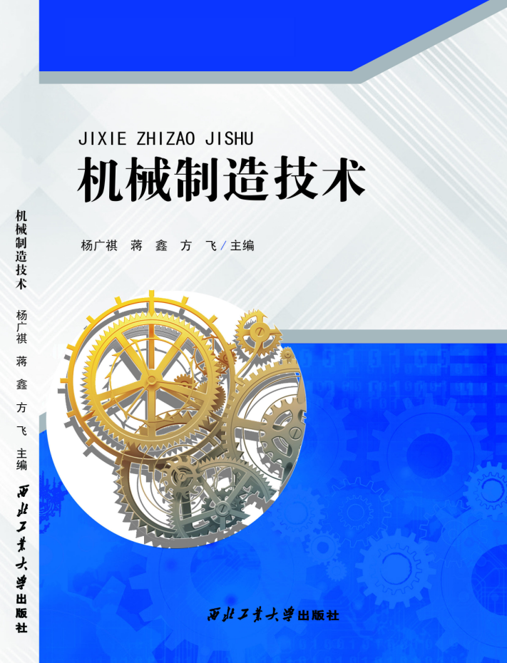 机械制造技术